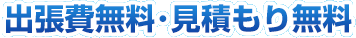 堺市中区は出張費無料・見積もり無料